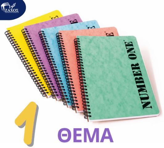 ΤΕΤΡΑΔΙΟ Α4 1ΘΕΜ NUMBER ΟΝΕ PASTEL ANG