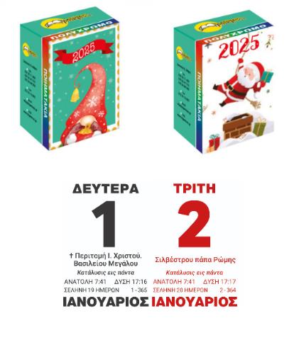 2025 ΗΜΕΡΟΛΟΓΙΟ ΗΜΕΡΟΛΟΓΙΟ ΠΟΙΗΜΑΤΩΝ 4.5Χ6 ΤΡΙΠΕΡΙΝΑΣ