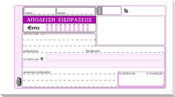 ΑΠΟΔΕΙΞΗ ΕΙΣΠΡΑΞΗΣ 12Χ17 50Χ2 ΚΩΔ.228