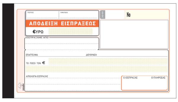 ΑΠΟΔΕΙΞΗ ΕΙΣΠΡΑΞΗΣ 12Χ17 50Χ2 ΚΩΔ.228