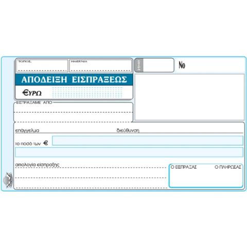 ΑΠΟΔΕΙΞΗ ΕΙΣΠΡΑΞΗΣ 12Χ17 50Χ3 ΚΩΔ.229