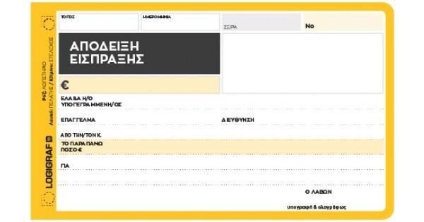 ΑΠΟΔΕΙΞΗ ΕΙΣΠΡΑΞΗΣ 12Χ17 50Χ2 1-2004