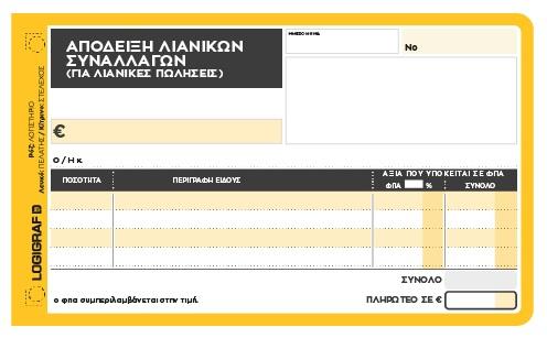 ΑΠΟΔΕΙΞΗ ΛΙΑΝΙΚΗΣ ΠΩΛΗΣΗΣ 50Χ2 2 ΣΥΝΤΕΛΕΣΤΕΣ