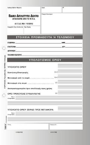 ΕΙΔΙΚΟ ΔΙΠΛΟΤΥΠΟ ΔΕΛΤΙΟ ΑΠΑΛΛΑΓΗΣ ΦΠΑ 17Χ25 50Χ2