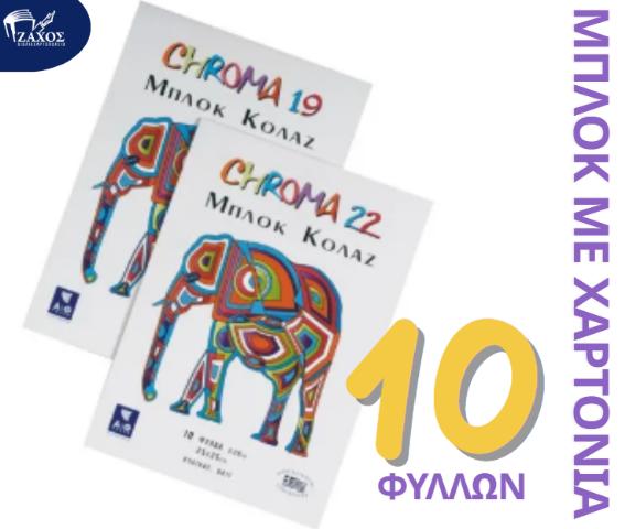 ΜΠΛΟΚ ΚΟΛΑΖ 25Χ35 10Φ CHROMA