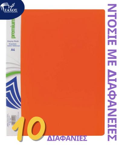 ΝΤΟΣΙΕ ΜΕ 10 ΔΙΑΦΑΝΕΙΕΣ ΠΟΡΤΟΚΑΛΙ PREMIUM