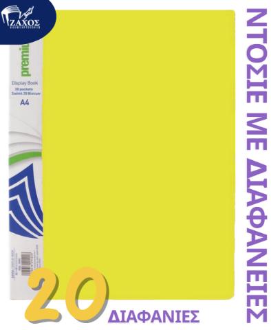 ΝΤΟΣΙΕ ΜΕ 20 ΔΙΑΦΑΝΙΕΣ ΚΙΤΡΙΝΟ PREMIUM