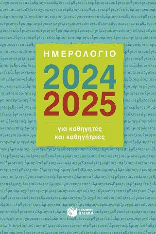 ΗΜΕΡΟΛΟΓΙΟ ΓΙΑ ΚΑΘΗΓΗΤΕΣ ΕΤΟΥΣ 2024-2025