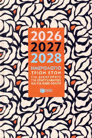 ΗΜΕΡΟΛΟΓΙΟ ΤΡΙΩΝ ΕΤΩΝ 2026 - 2027 - 2028