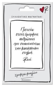 ΜΑΓΝΗΤΑΚΙ ΡΕΝΕ ΠΙΣΤΕΥΩ