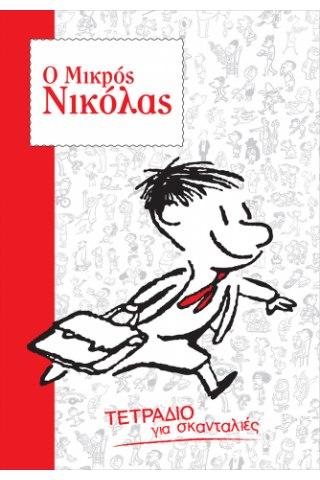 ΤΕΤΡΑΔΙΟ ΡΙΓΕ 40Φ Ο ΜΙΚΡΟΣ ΝΙΚΟΛΑΣ 1