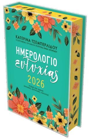 ΗΜΕΡΗΣΙΟ ΗΜΕΡΟΛΟΓΙΟ ΕΥΤΥΧΙΑΣ 2026