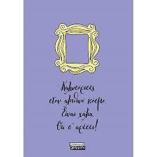 FRIENDS ΚΑΛΩΣΟΡΙΣΕΣ ΣΤΟΝ ΑΛΗΘΙΝΟ ΚΟΣΜΟ