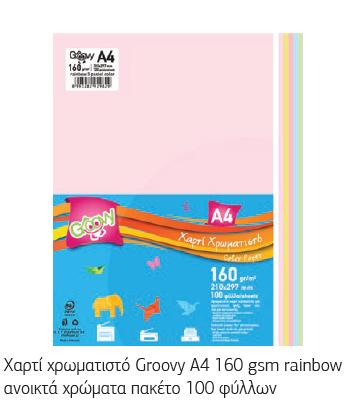 ΧΑΡΤΙ Α4 160GR ΧΡΩΜΑΤΙΣΤΟ 100Φ ΑΝΟΙΧΤΑ ΧΡΩΜΑΤΑ