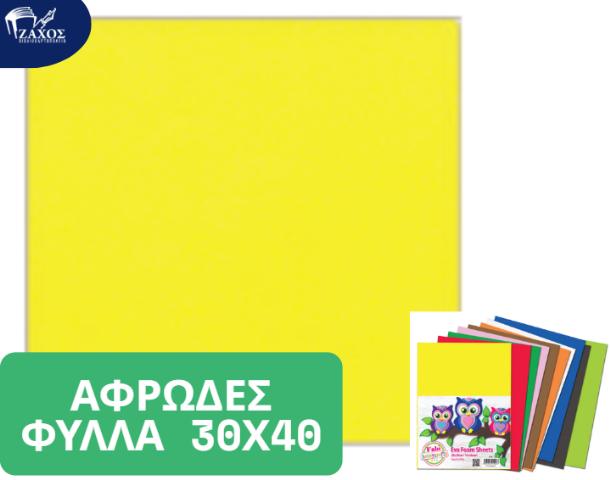 ΑΦΡΩΔΕΣ ΦΥΛΛΟ 30Χ40 2ΜΜ ΚΙΤΡΙΝΟ Ε01