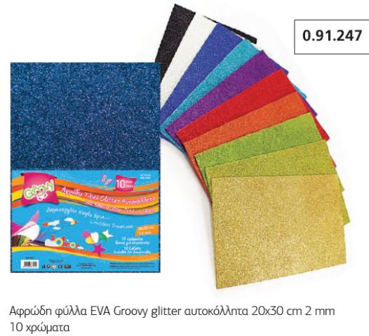 ΑΦΡΩΔΕΣ ΦΥΛΛΟ GLITTER ΑΥΤΟΚΟΛΛΗΤΟ 20Χ30 2ΜΜ GROOVY