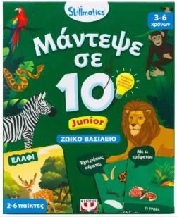 ΜΑΝΤΕΨΕ ΣΕ 10: ΖΩΙΚΟ ΒΑΣΙΛΕΙΟ 3+ JUNIOR