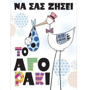 ΕΥΧΕΤΗΡΙΑ ΚΑΡΤΑ 10Χ8 ΓΕΝΝΗΣΗΣ ΑΓΟΡΙ