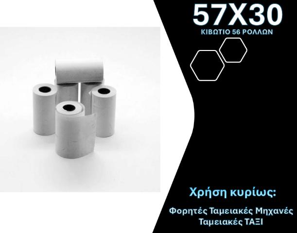 ΡΟΛΟ ΘΕΡΜΙΚΟ 57Χ30 - ΚΙΒΩΤΙΟ 56ΤΕΜ 55GR 9ΜΕΤΡΑ