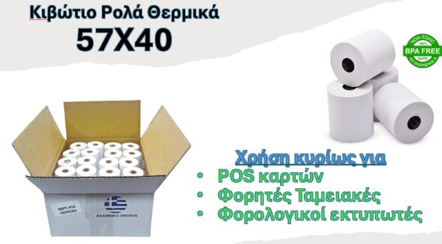 ΡΟΛΟ ΘΕΡΜΙΚΟ 57Χ40 - ΚΙΒΩΤΙΟ 60ΤΕΜ 58GR 12ΜΕΤΡΑ 57Χ40Χ13