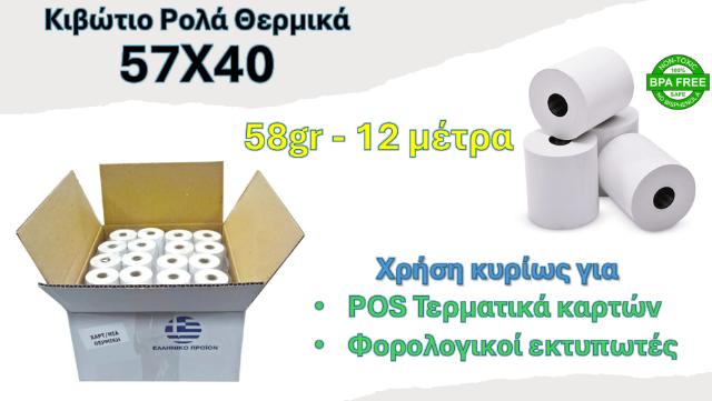 ΡΟΛΟ ΘΕΡΜΙΚΟ 57Χ40 - ΚΙΒΩΤΙΟ 60ΤΕΜ 58GR 12ΜΕΤΡΑ 57Χ40Χ13