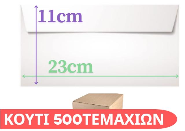ΦΑΚΕΛΟΣ 11 Χ 23 ΑΛΛΗΛΟΓΡΑΦΙΑΣ (500 τεμ)
