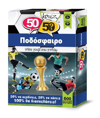 50/50 GAMES ΚΟΥΙΖ ΠΟΔΟΣΦΑΙΡΟ