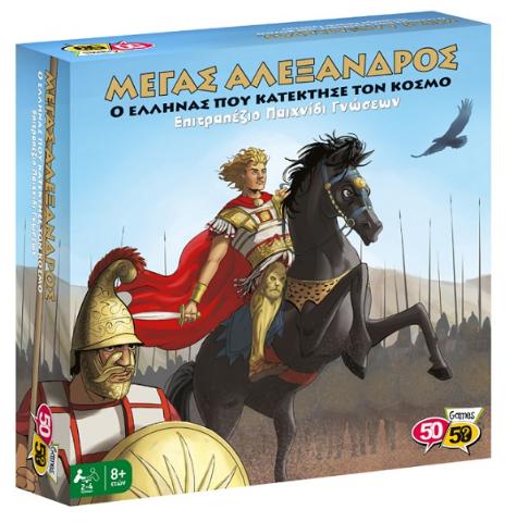 50/50 GAMES ΜΕΓΑΣ ΑΛΕΞΑΝΔΡΟΣ - Ο ΕΛΛΗΝΑΣ ΠΟΥ ΚΑΤΕΚΤΗΣΕ ΤΟΝ ΚΟΣΜΟ