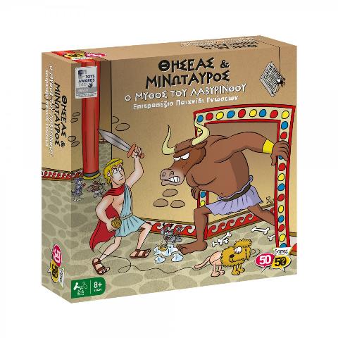 50/50 GAMES ΘΗΣΕΑΣ & ΜΙΝΩΤΑΥΡΟΣ – Ο ΜΥΘΟΣ ΤΟΥ ΛΑΒΥΡΙΝΘΟΥ