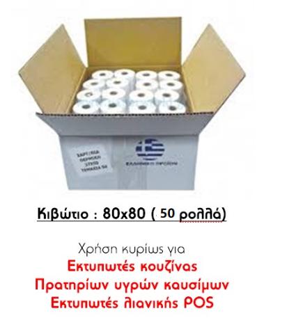 ΡΟΛΟ ΘΕΡΜΙΚΟ 80Χ80 - ΚΙΒΩΤΙΟ 50ΤΕΜ 58GR 79X80X13 50ΜΕΤΡΑ BPA FREE