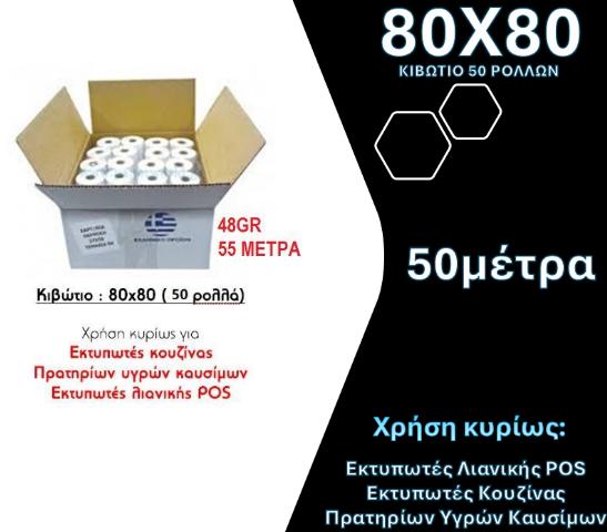 ΡΟΛΟ ΘΕΡΜΙΚΟ 80Χ80 - ΚΙΒΩΤΙΟ 50ΤΕΜ 58GR 79X80X13 50ΜΕΤΡΑ BPA FREE