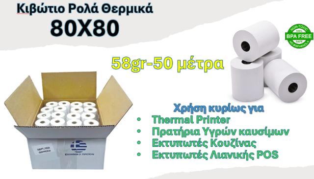 ΡΟΛΟ ΘΕΡΜΙΚΟ 80Χ80 - ΚΙΒΩΤΙΟ 50ΤΕΜ 58GR 79X80X13 50ΜΕΤΡΑ BPA FREE
