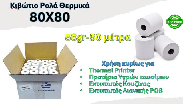 ΡΟΛΟ ΘΕΡΜΙΚΟ 80Χ80 - ΚΙΒΩΤΙΟ 50ΤΕΜ 58GR 79X80X13 50ΜΕΤΡΑ BPA FREE