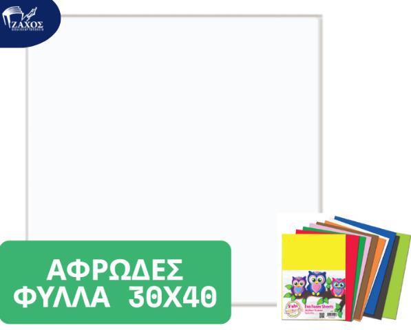 ΑΦΡΩΔΕΣ ΦΥΛΛΟ 30Χ40 2ΜΜ ΛΕΥΚΟ Ε08