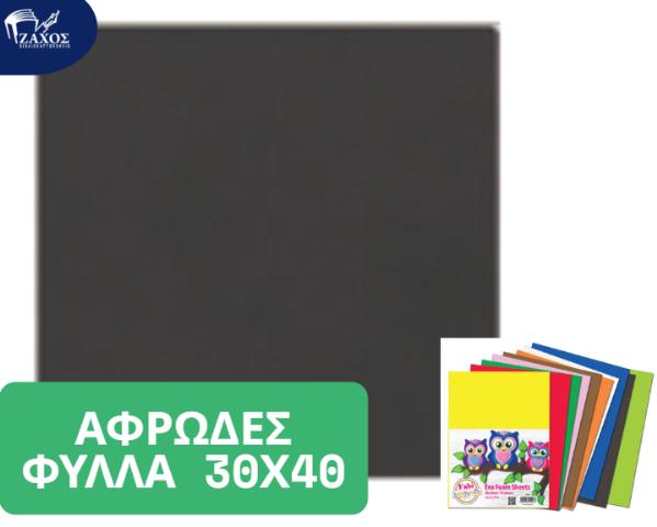 ΑΦΡΩΔΕΣ ΦΥΛΛΟ 30Χ40 2ΜΜ ΜΑΥΡΟ Ε16
