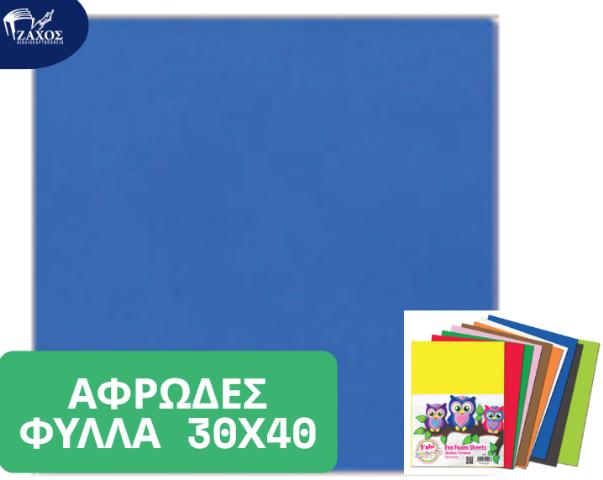 ΑΦΡΩΔΕΣ ΦΥΛΛΟ 30Χ40 2ΜΜ ΜΠΛΕ Ε14