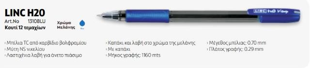 ΣΤΥΛΟ LINC Η2Ο