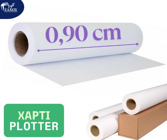 ΧΑΡΤΙ PLOTTER ΡΟΛΟ 0.90Χ45 80GR