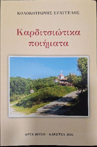 ΚΑΡΔΙΤΣΙΩΤΙΚΑ ΠΟΙΗΜΑΤΑ Ι & ΙΙ