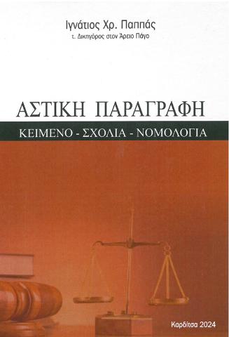 ΑΣΤΙΚΗ ΠΑΡΑΓΡΑΦΗ ΚΕΙΜΕΝΟ-ΣΧΟΛΙΑ-ΝΟΜΟΛΟΓΙΑ