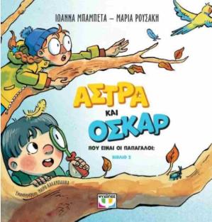 ΑΣΤΡΑ ΚΑΙ ΟΣΚΑΡ 2 - ΠΟΥ ΕΙΝΑΙ ΟΙ ΠΑΠΑΓΑΛΟΙ;