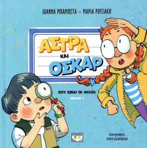 ΑΣΤΡΑ ΚΑΙ ΟΣΚΑΡ 1 - ΠΟΥ ΕΙΝΑΙ ΟΙ ΦΙΛΟΙ;