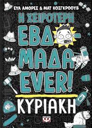 Η ΧΕΙΡΟΤΕΡΗ ΕΒΔΟΜΑΔΑ EVER! (07): ΚΥΡΙΑΚΗ