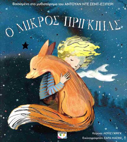 Ο ΜΙΚΡΟΣ ΠΡΙΓΚΙΠΑΣ ΓΙΑ ΜΙΚΡΑ ΠΑΙΔΙΑ