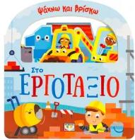 ΨΑΧΝΩ ΚΑΙ ΒΡΙΣΚΩ: ΣΤΟ ΕΡΓΟΤΑΞΙΟ