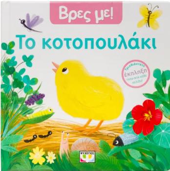ΒΡΕΣ ΜΕ! ΤΟ ΚΟΤΟΠΟΥΛΑΚΙ