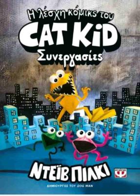 Η ΛΕΣΧΗ ΚΟΜΙΚΣ ΤΟΥ CAT KID (04): ΣΥΝΕΡΓΑΣΙΕΣ