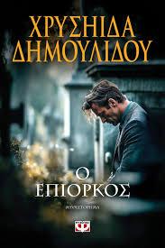 Ο ΕΠΙΟΡΚΟΣ
