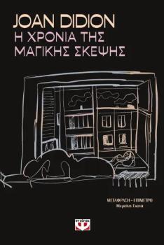 Η ΧΡΟΝΙΑ ΤΗΣ ΜΑΓΙΚΗΣ ΣΚΕΨΗΣ