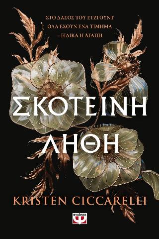 Η ΠΟΡΦΥΡΗ ΠΕΤΑΛΟΥΔΑ (03): ΣΚΟΤΕΙΝΗ ΛΗΘΗ